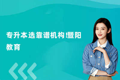 专升本选靠谱机构!暨阳教育