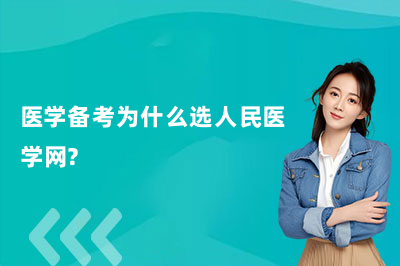 医学备考为什么选人民医学网?