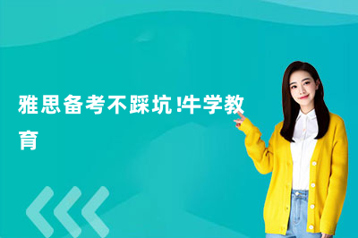 雅思备考不踩坑!牛学教育