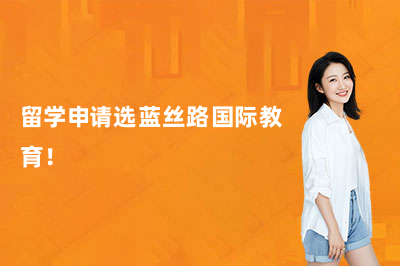 留学申请选蓝丝路国际教育!