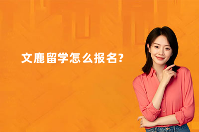 文鹿留学怎么报名?