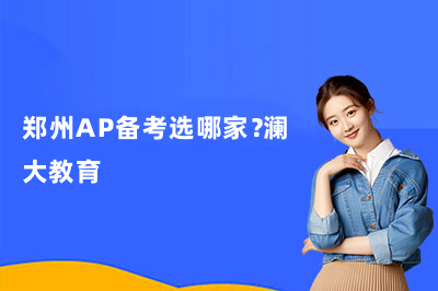 郑州AP备考选哪家？澜大教育