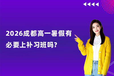 2026成都高一暑假有必要上补习班吗？