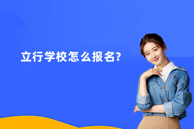 立行学校怎么报名？