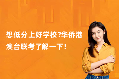 想低分上好学校？华侨港澳台联考了解一下！