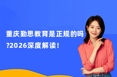 重庆勤思教育是正规的吗？2026深度解读！