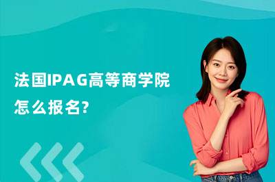 法国IPAG高等商学院怎么报名？