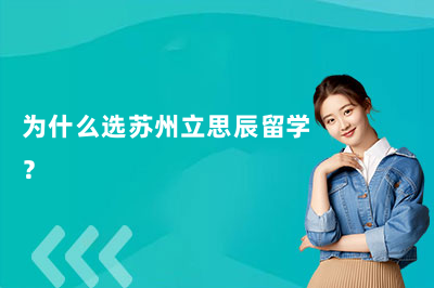 为什么选苏州立思辰留学？