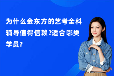 为什么金东方的艺考全科辅导值得信赖？适合哪类学员？