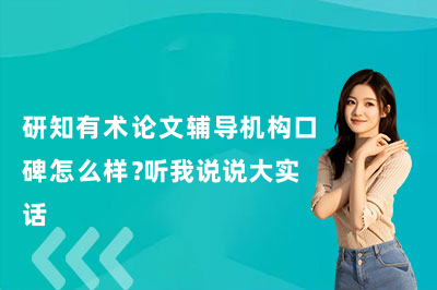 研知有术论文辅导机构口碑怎么样？听我说说大实话