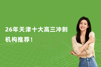 高考冲刺必看：2026天津十大高三全托冲刺机构排行榜

