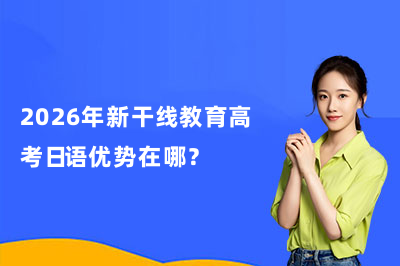 2026年新干线教育高考日语优势在哪？