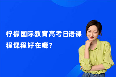 柠檬国际教育高考日语课程课程好在哪？