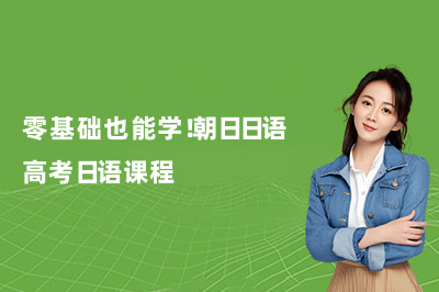 零基础也能学！朝日日语高考日语课程