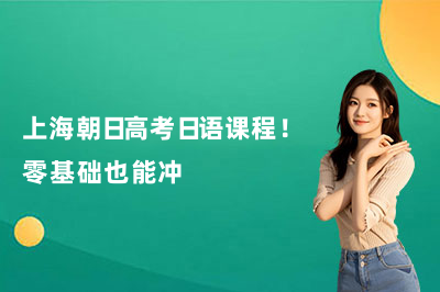 上海朝日高考日语课程！零基础也能冲