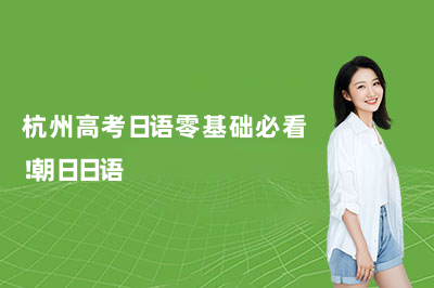 杭州高考日语零基础必看！朝日日语