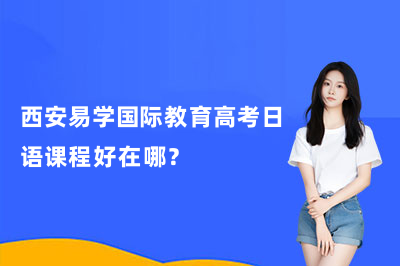 西安易学国际教育高考日语课程好在哪？