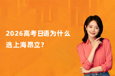 2026高考日语为什么选上海昂立？