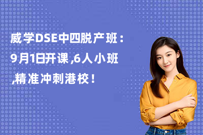 威学DSE中四脱产班：9月1日开课，6人小班，精准冲刺港校！