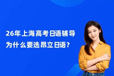 26年上海高考日语辅导为什么要选昂立日语？