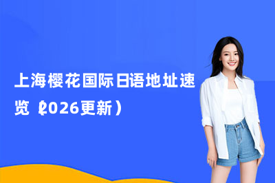 上海樱花国际日语地址速览（2026更新）