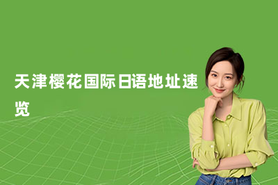 天津樱花国际日语地址速览（2026更新）