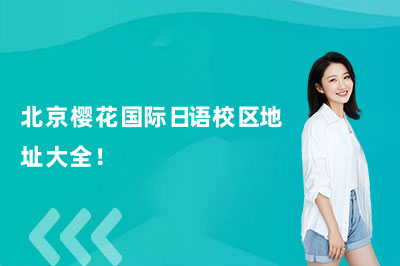 北京樱花国际日语校区地址大全！（26年更新）