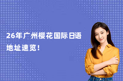 26年广州樱花国际日语地址速览！