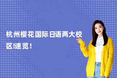 杭州樱花国际日语两大校区！速览！