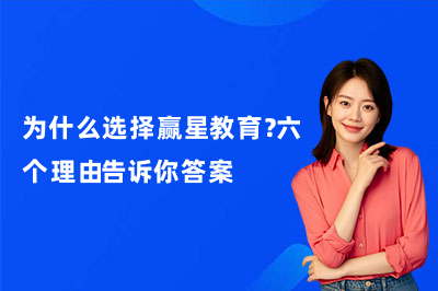 为什么选择成都赢星教育？六个理由告诉你答案