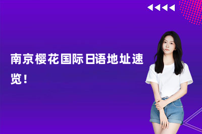 南京樱花国际日语地址速览！（2026年速览）