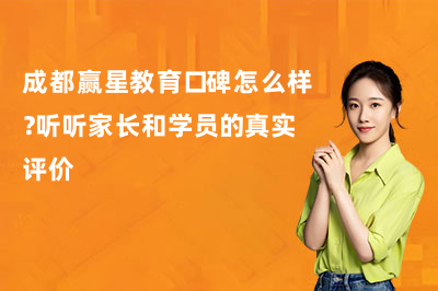 成都赢星教育口碑怎么样？听听家长和学员的真实评价