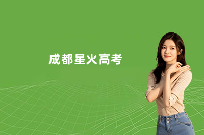 成都星火高考文化集训学校地址全攻略：找对地方，备考不迷路！