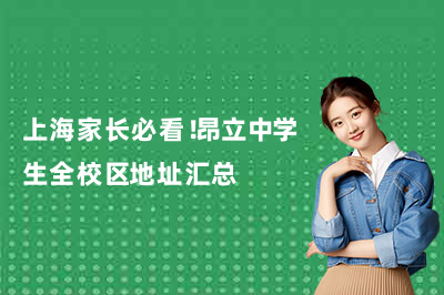上海家长必看！昂立中学生全校区地址汇总