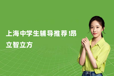 上海中学生辅导推荐！昂立智立方
