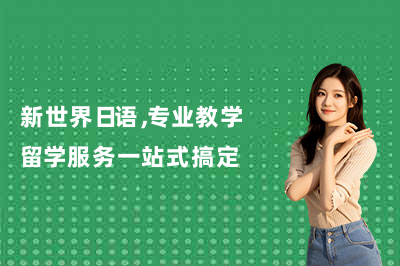 新世界日语，专业教学+留学服务一站式搞定