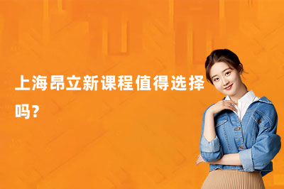 上海昂立新课程值得选择吗？