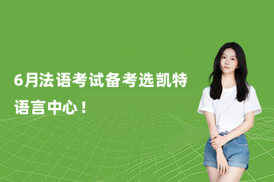6月法语考试备考选凯特语言中心！