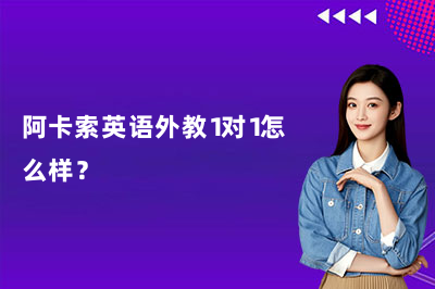 阿卡索英语外教1对1怎么样？