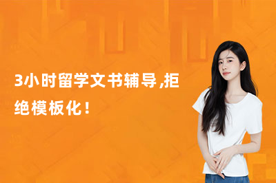 3小时留学文书辅导，拒绝模板化！