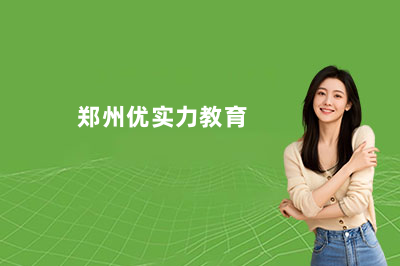郑州优实力中考辅导怎么样？真实体验告诉你！