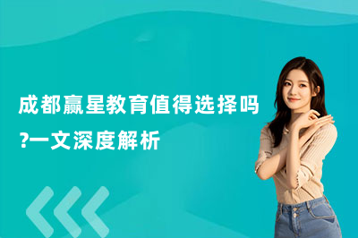 成都赢星教育值得选择吗？一文深度解析高考冲刺名校的“硬件”与“内核”
