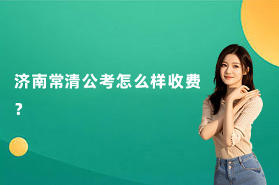 济南常清公考怎么样收费？看完这篇你就心里有底了！