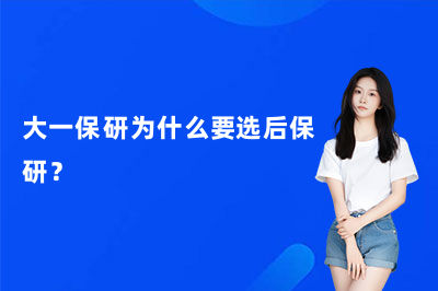 大一保研为什么要选后保研？