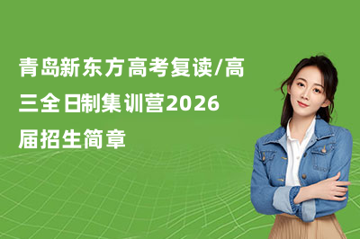 青岛新东方高考复读/高三全日制集训营2026届招生简章！
