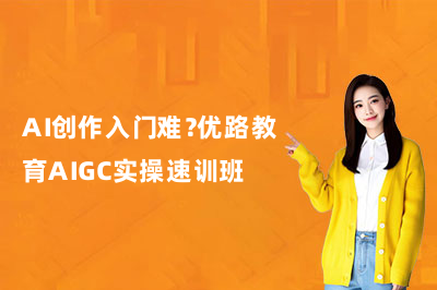 AI创作入门难？优路教育AIGC实操速训班