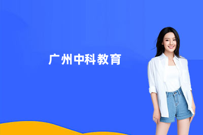 广州中科全程教育复读培训怎么样？真实情况大揭秘！