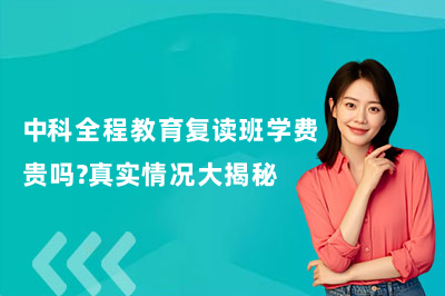 中科全程教育复读班学费贵吗？2026真实情况大揭秘