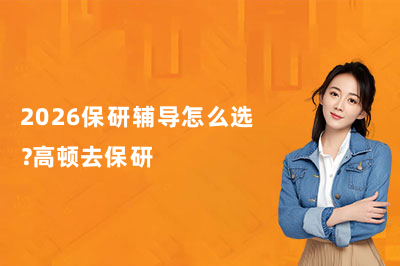 2026保研辅导怎么选？高顿去保研