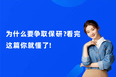 为什么要争取保研？看完这篇你就懂了！